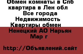 Обмен комнаты в Спб квартира в Лен.обл - Все города Недвижимость » Квартиры обмен   . Ненецкий АО,Нарьян-Мар г.